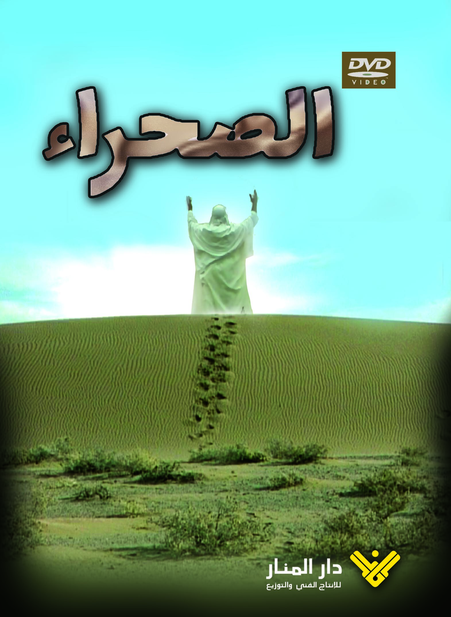 الصحراء